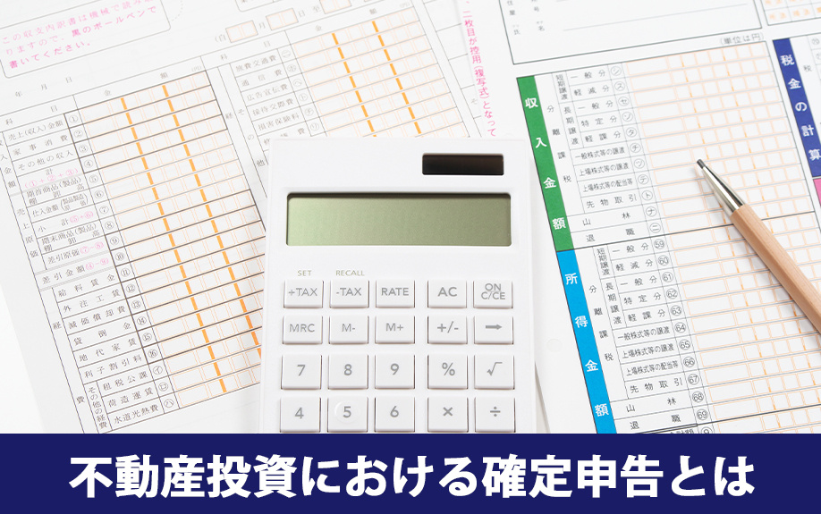 不動産投資における確定申告とは