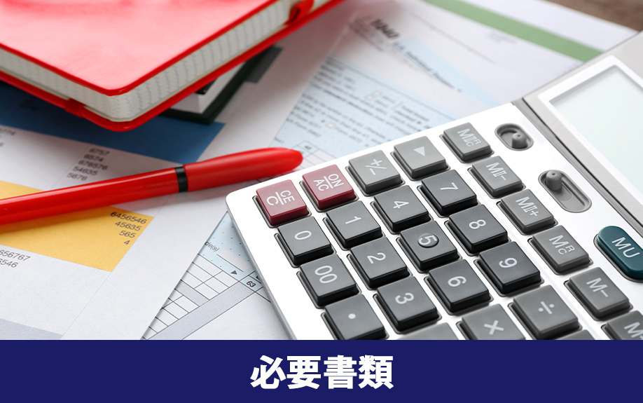 不動産投資における確定申告時の必要書類