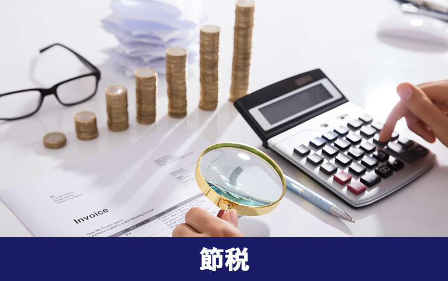不動産投資の確定申告時に節税できる方法