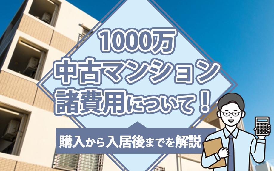 1000万中古マンション諸費用について!購入から入居後までを解説