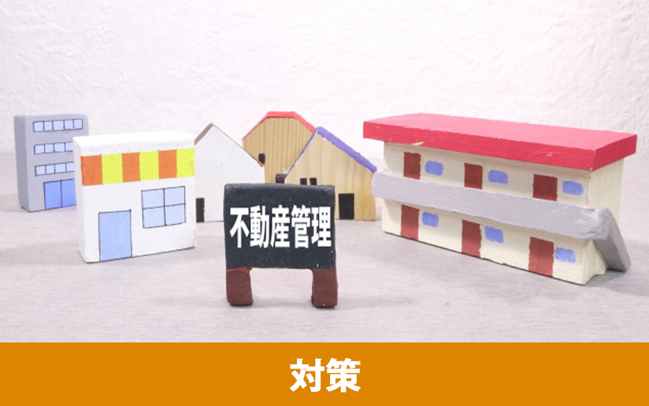 空き家で火災が起きないための対策法