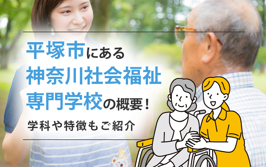 平塚市にある「神奈川社会福祉専門学校」の概要!学科や特徴もご紹介