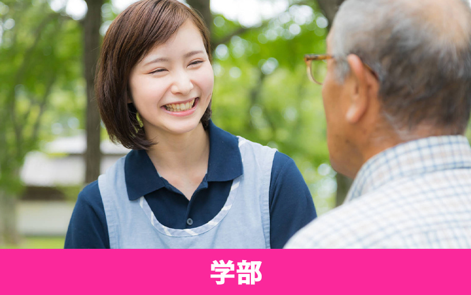 「神奈川社会福祉専門学校」にある学部・学科
