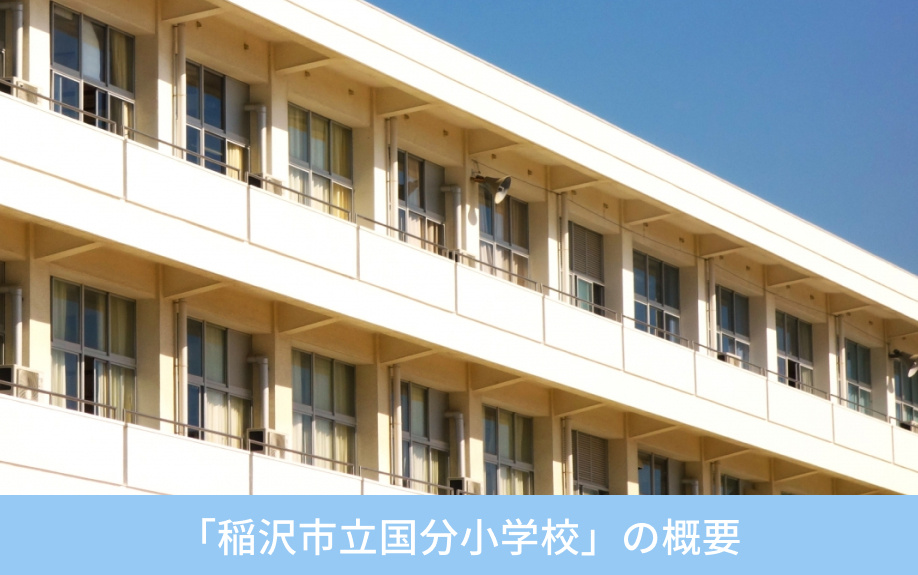 「稲沢市立国分小学校」の概要