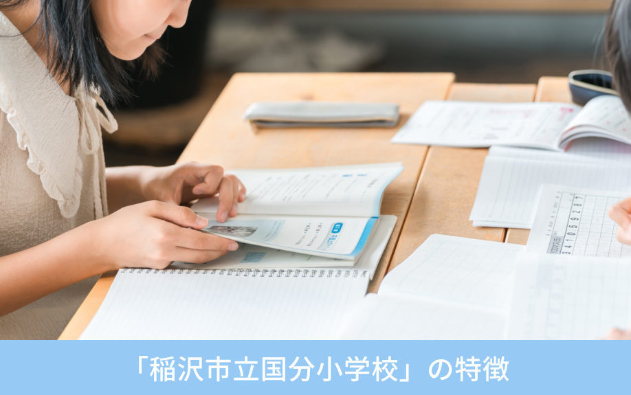 「稲沢市立国分小学校」の特徴