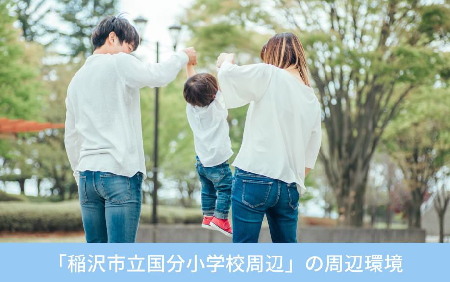 「稲沢市立国分小学校周辺」の周辺環境