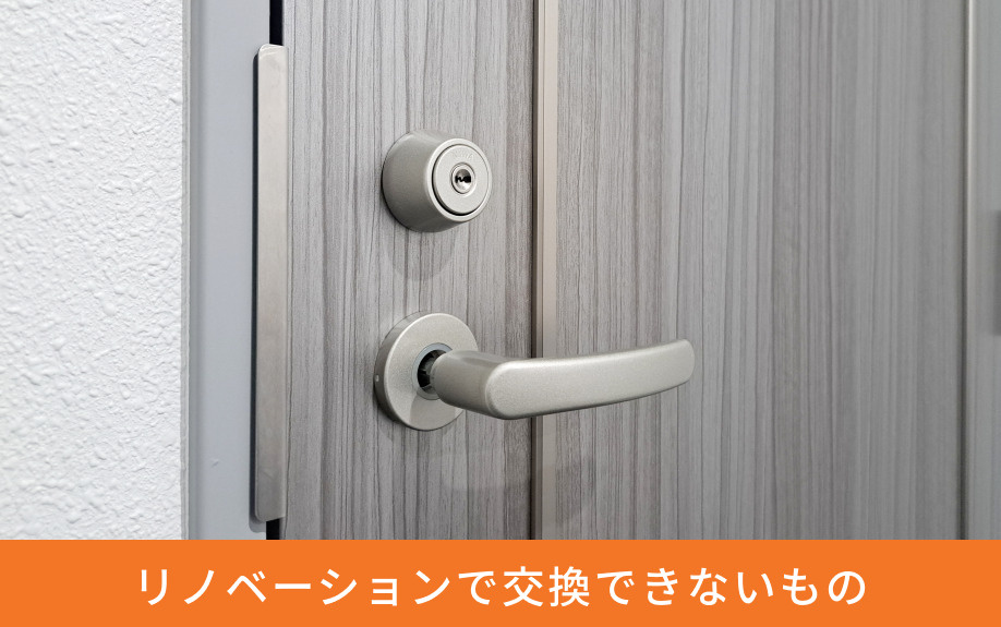 リノベーションで交換できないもの