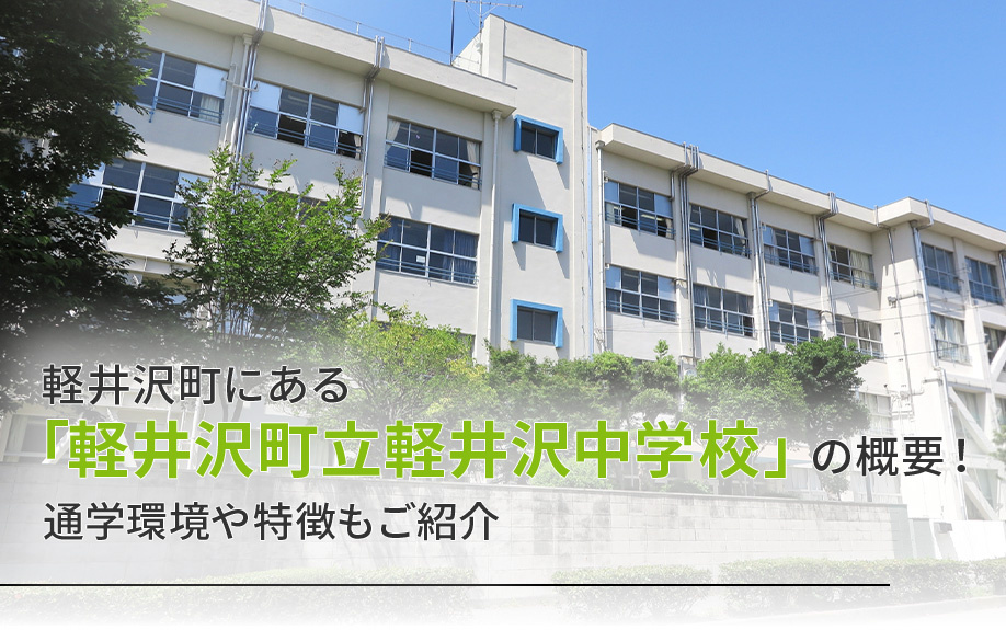 軽井沢町にある「軽井沢町立軽井沢中学校」の概要!通学環境や特徴もご紹介