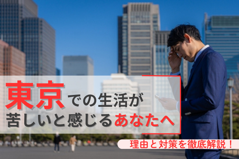 東京での生活が苦しいと感じるあなたへ!理由と対策を徹底解説!