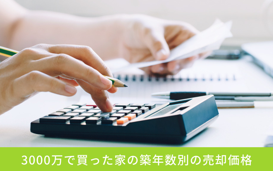 3000万で買った家の築年数別の売却価格