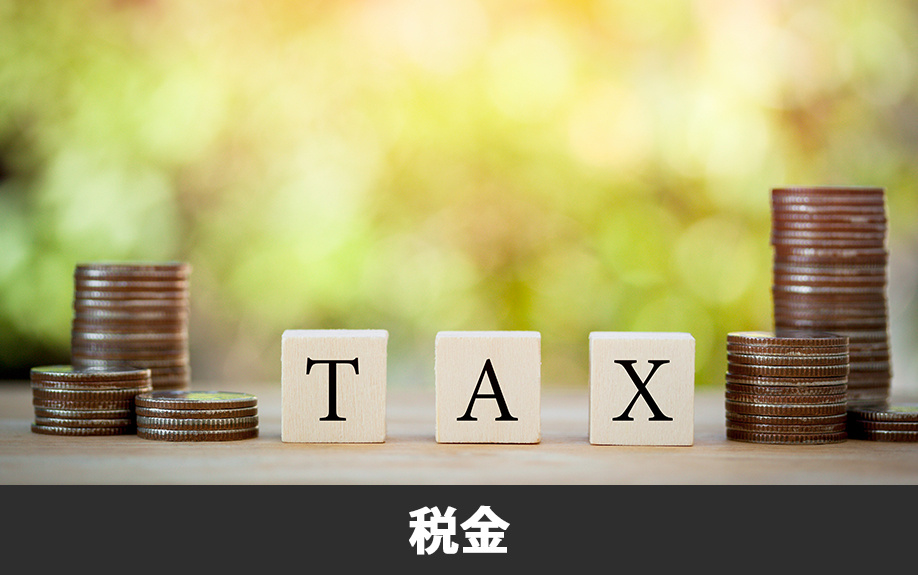 不動産購入時の税金の金額目安は?