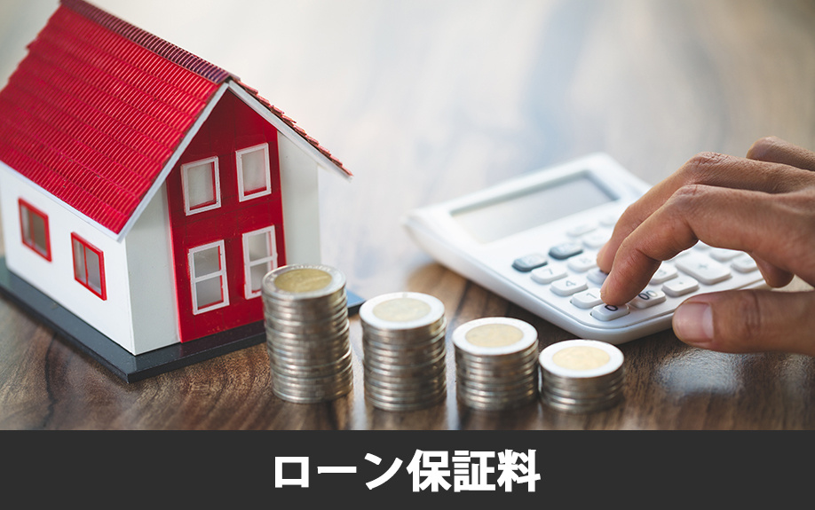 不動産購入のローン保証料
