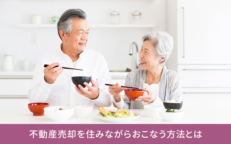 不動産売却を住みながらおこなう方法とは