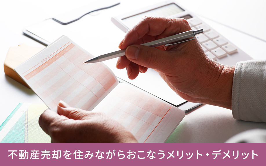 不動産売却を住みながらおこなうメリット・デメリット