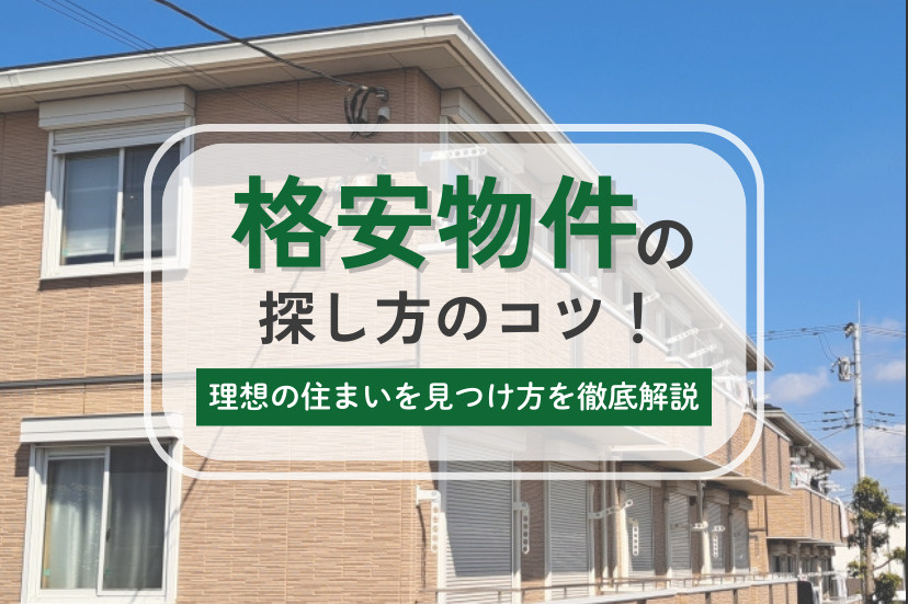 格安物件の探し方のコツ!理想の住まいを見つけ方を徹底解説
