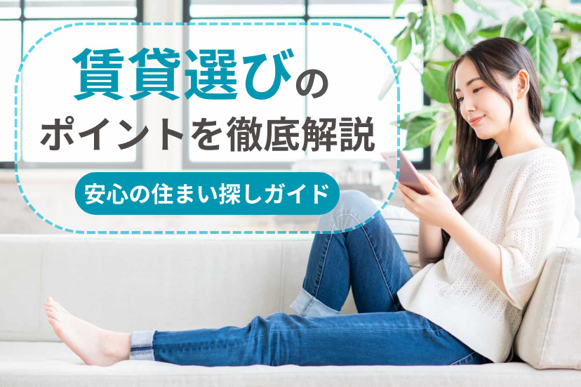 賃貸選びのポイントを徹底解説!安心の住まい探しガイド