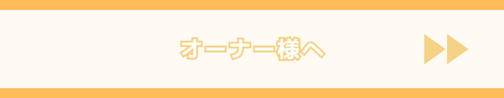オーナー様へ