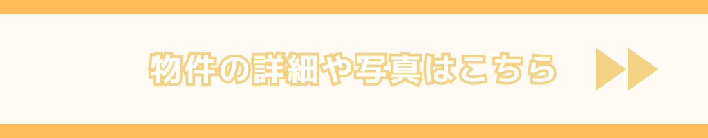 物件詳細