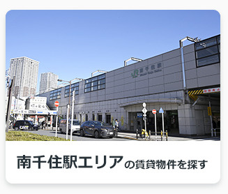 南千住駅エリアの賃貸物件を探す
