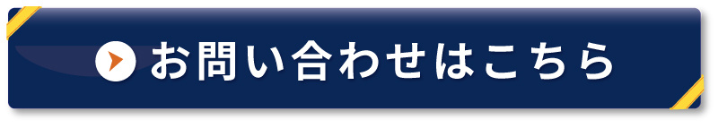 お問合せはこちら