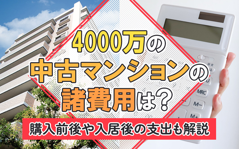 4000万円の中古マンションの諸費用は?購入前後や入居後の支出も解説