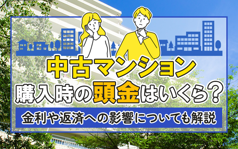 中古マンション購入時の頭金はいくら?金利や返済への影響についても解説