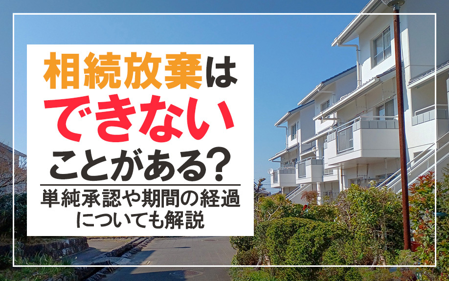 相続放棄はできないことがある?単純承認や期間の経過についても解説