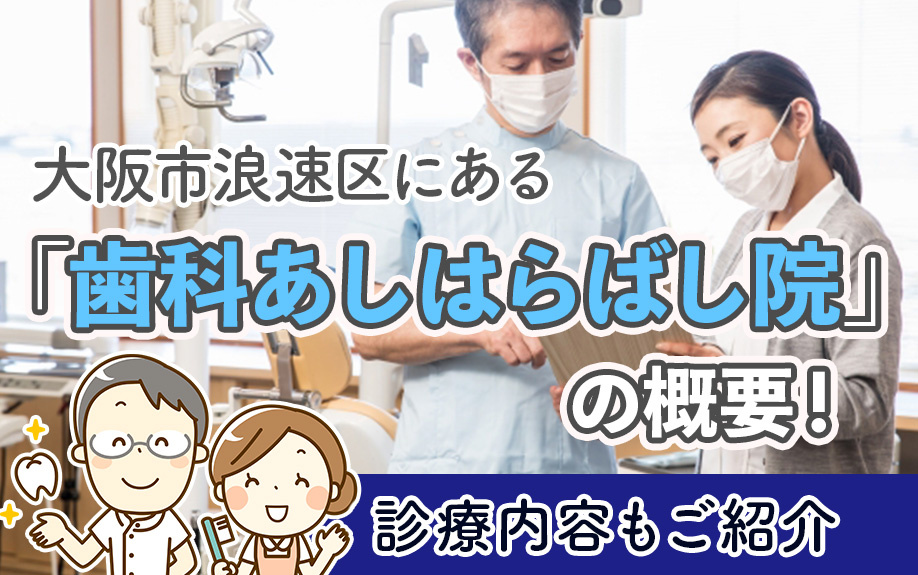 大阪市浪速区にある「歯科あしはらばし院」の概要!診療内容もご紹介