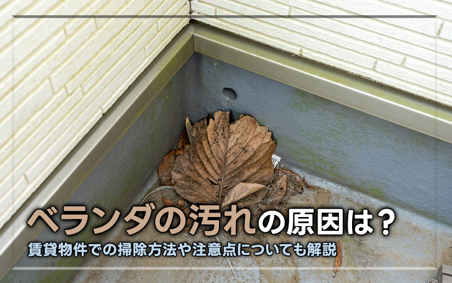 ベランダの汚れの原因は?賃貸物件での掃除方法や注意点についても解説