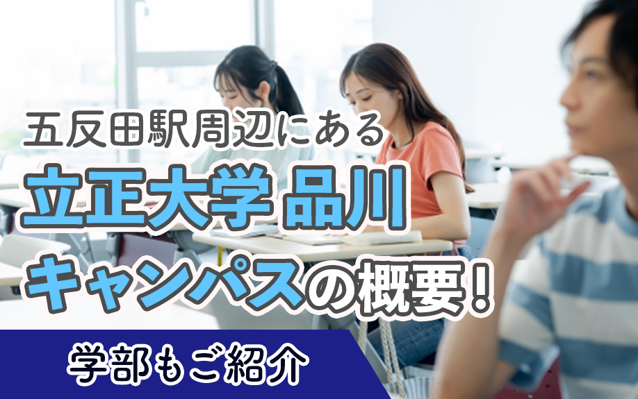 五反田駅周辺にある「立正大学 品川キャンパス」の概要!学部もご紹介