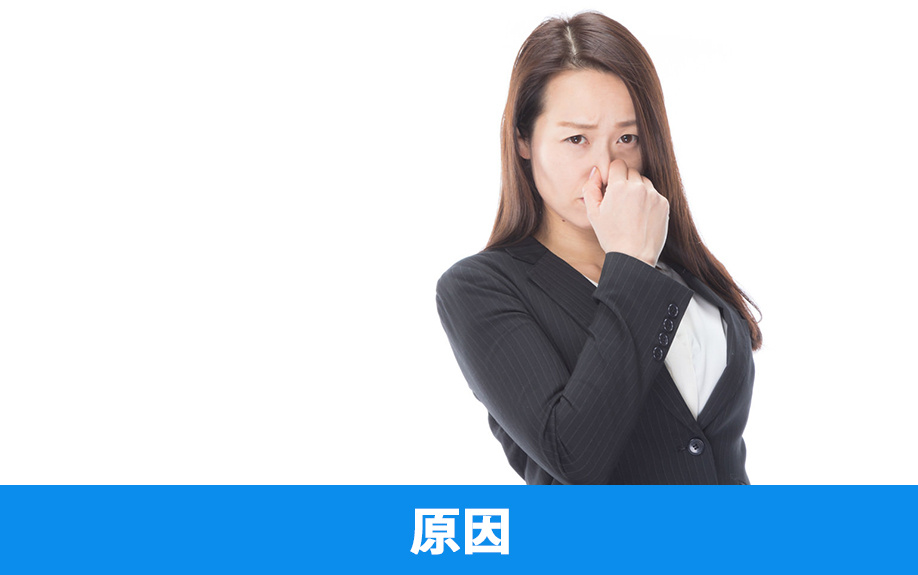 オフィスで発生する臭いの原因