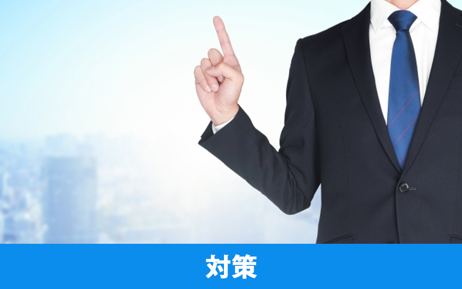 オフィスで可能な臭いの対策