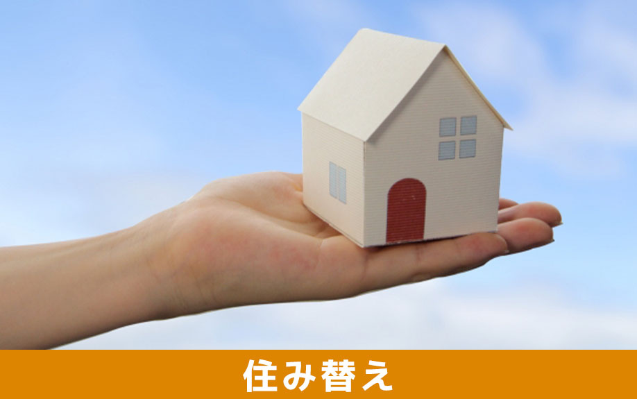 家を売ってはいけないとは限らない!老後に住み替える魅力を解説