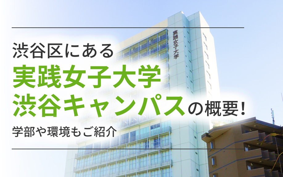 渋谷区にある「実践女子大学 渋谷キャンパス」の概要!学部や環境もご紹介