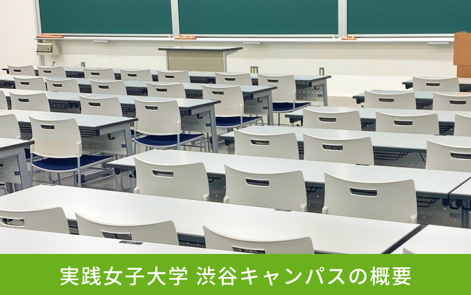 「実践女子大学 渋谷キャンパス」の概要
