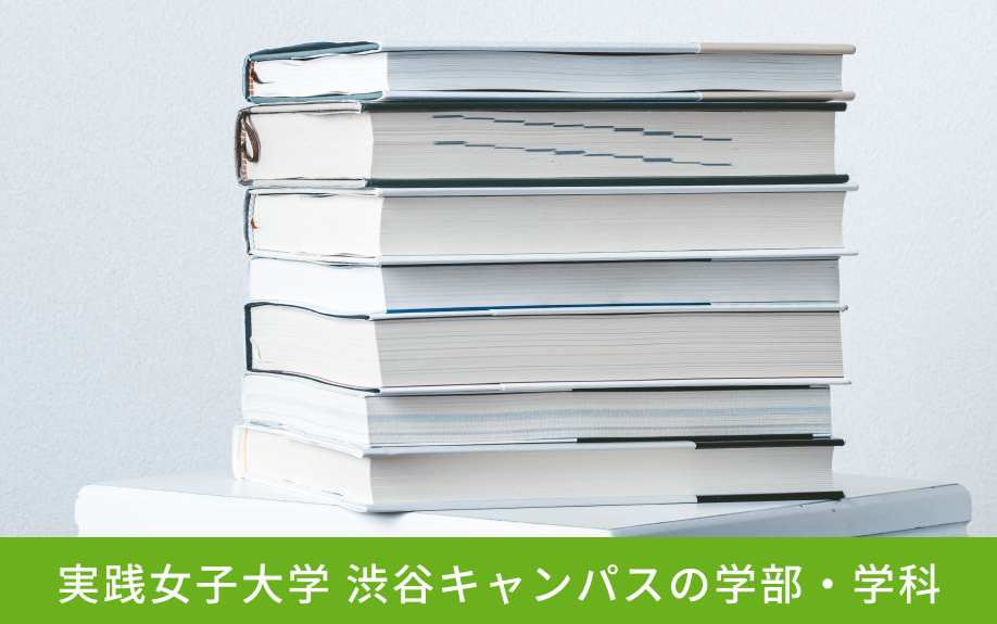 「実践女子大学 渋谷キャンパス」の学部・学科