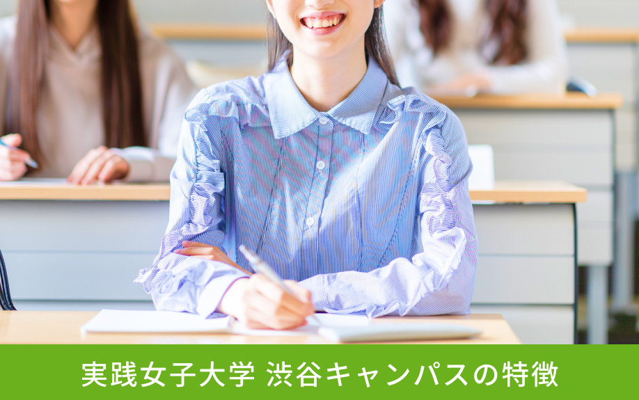 「実践女子大学 渋谷キャンパス」の特徴
