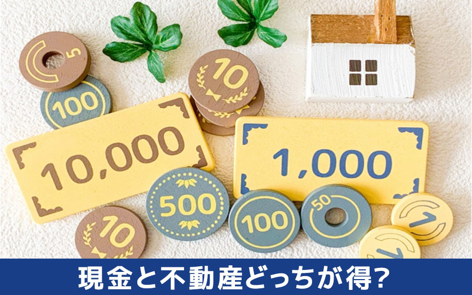 相続するなら現金と不動産どっちが得?