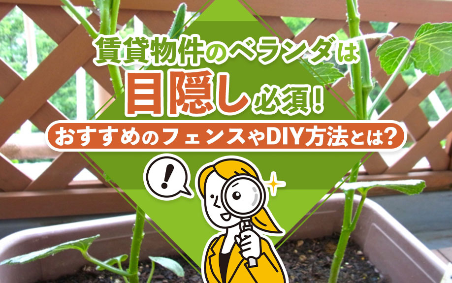 賃貸物件のベランダは目隠し必須!おすすめのフェンスやDIY方法とは?