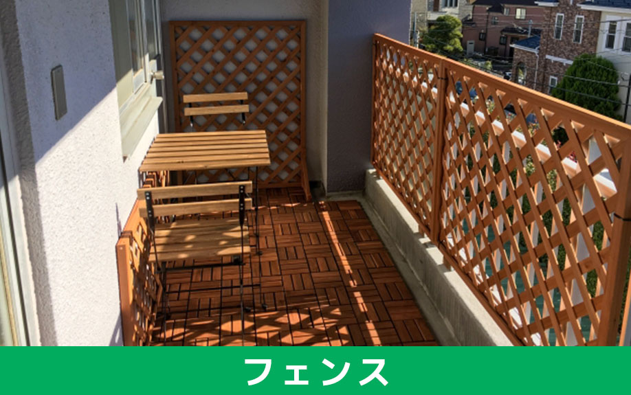 賃貸物件のベランダに適した目隠しフェンスとは?