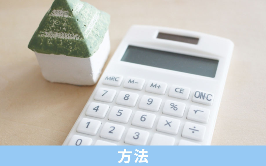 一戸建てを安く買うための方法