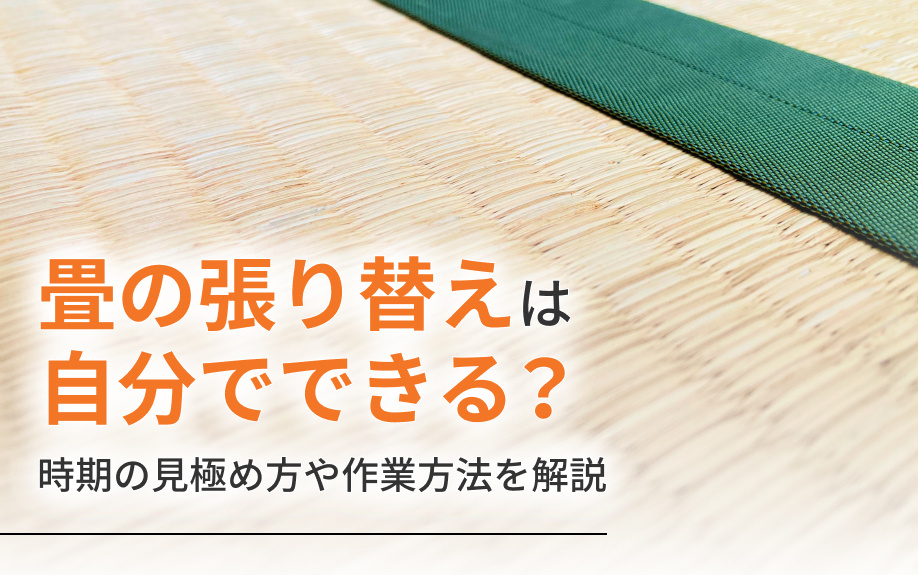 畳の張り替えは自分でできる?時期の見極め方や作業方法を解説