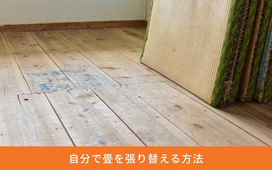 自分で畳を張り替える方法