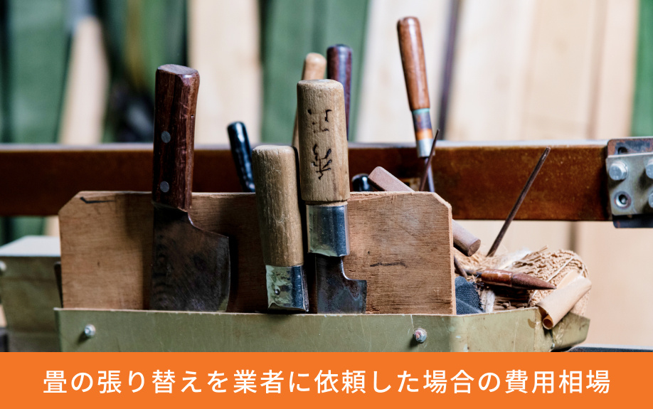 畳の張り替えを業者に依頼した場合の費用相場