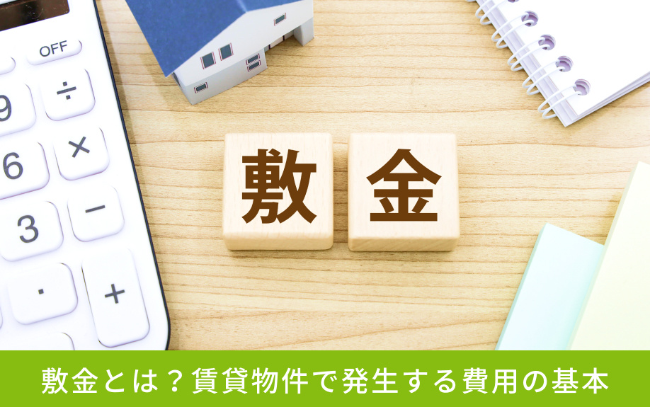 敷金とは?賃貸物件で発生する費用の基本