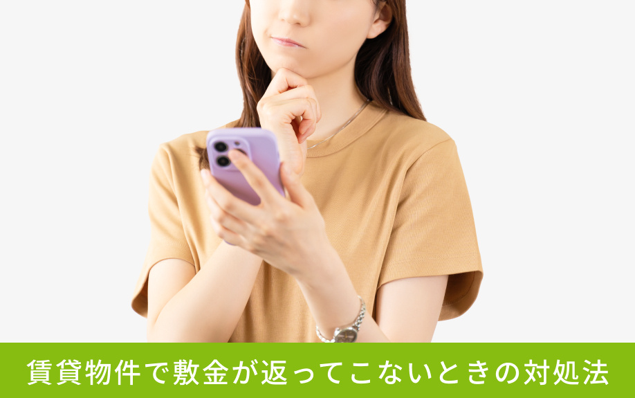 賃貸物件で敷金が返ってこないときの対処法