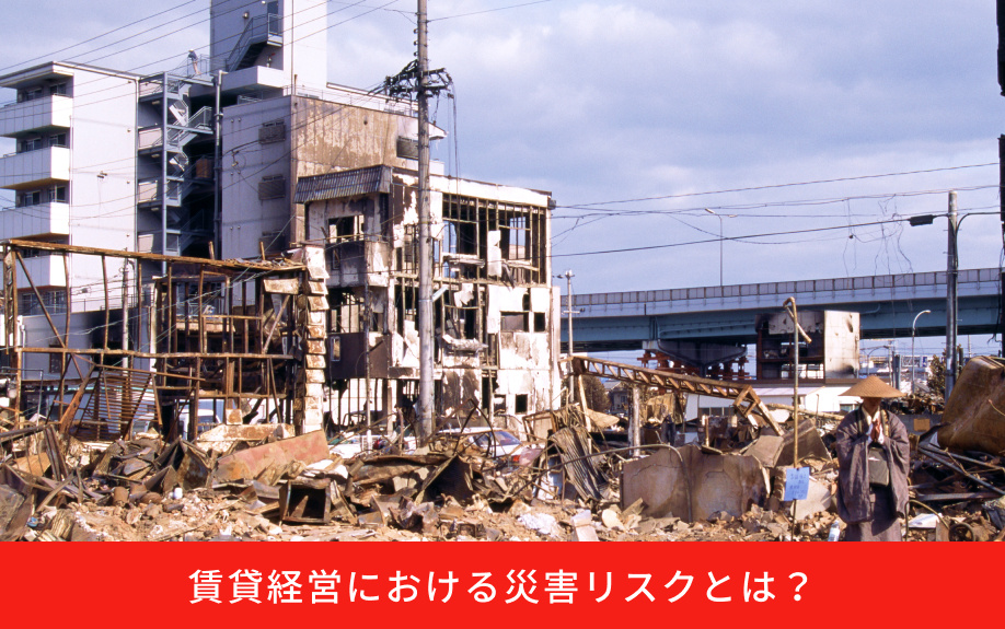 賃貸経営における災害リスクとは?