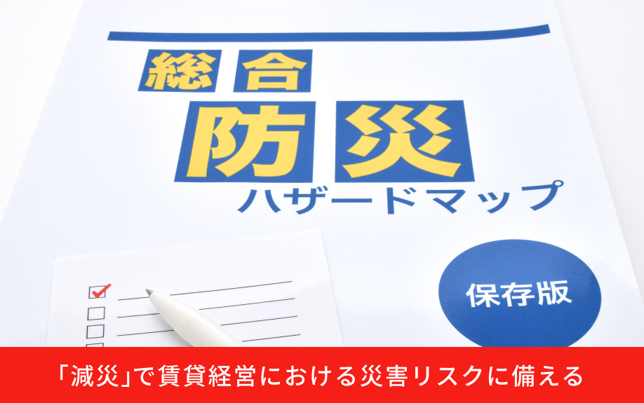 「減災」で賃貸経営における災害リスクに備える