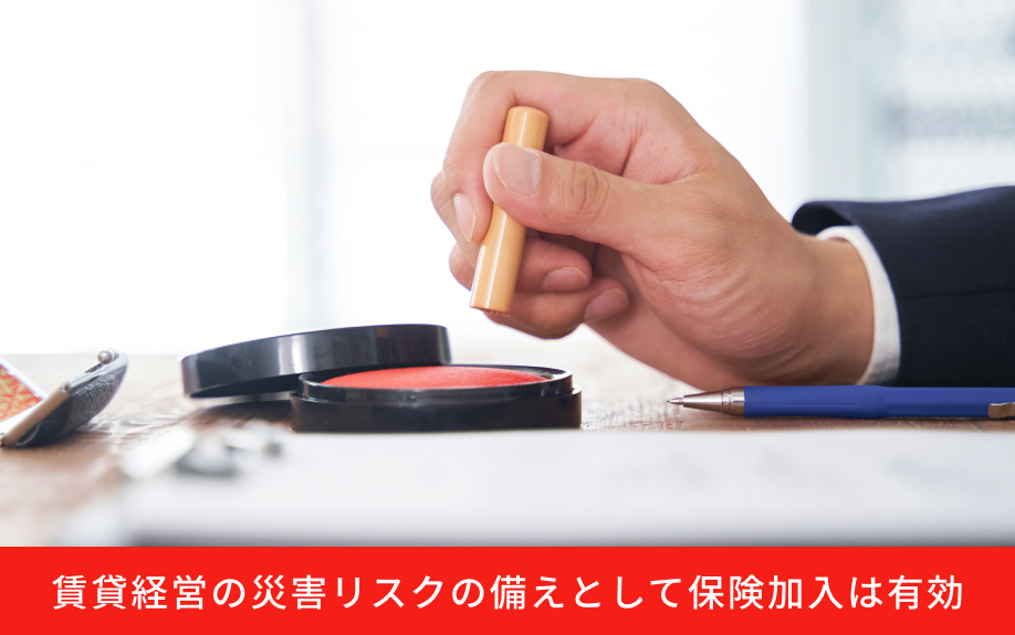 賃貸経営の災害リスクの備えとして保険加入は有効