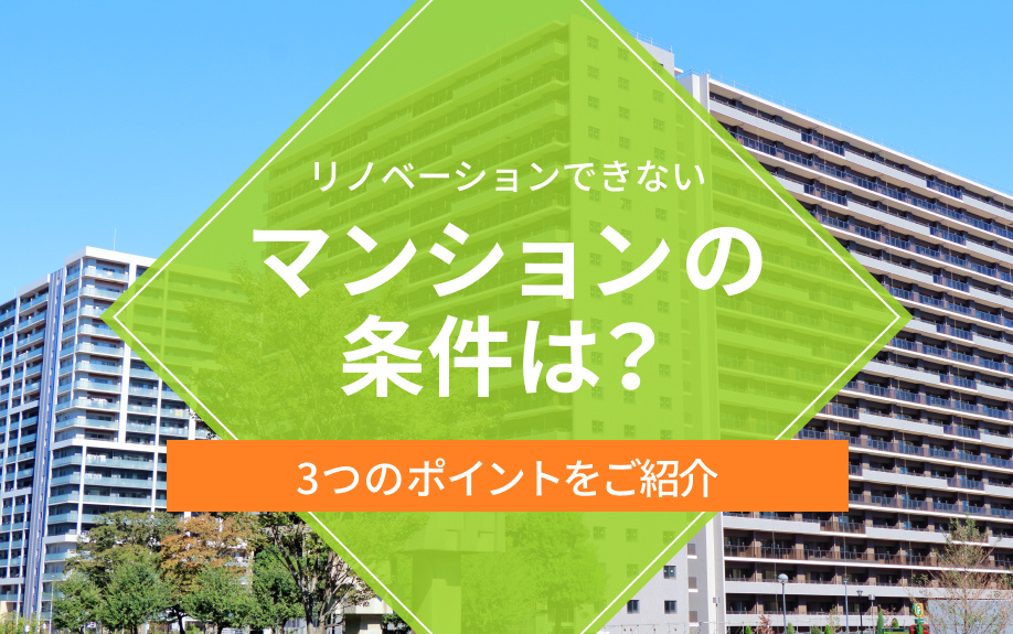 リノベーションできないマンションの条件は?3つのポイントをご紹介